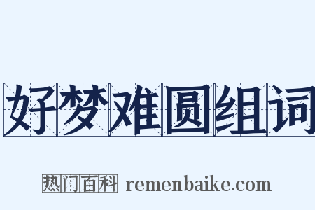 好梦难圆组词是什么意思的图片